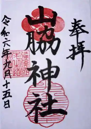 山脇神社(広島県)