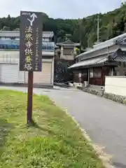 法然寺供養塔(三重県)