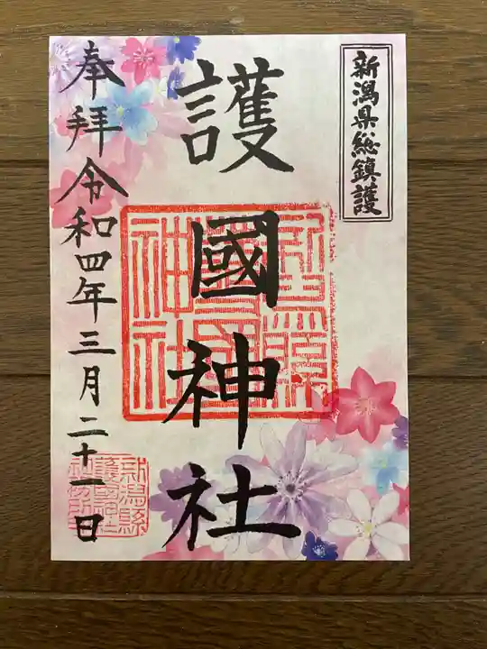 新潟縣護國神社の御朱印