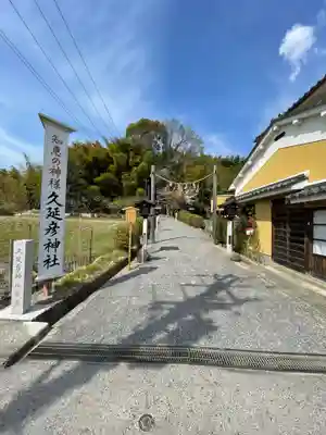  久延彦神社(奈良県)