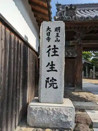往生院(大阪府)