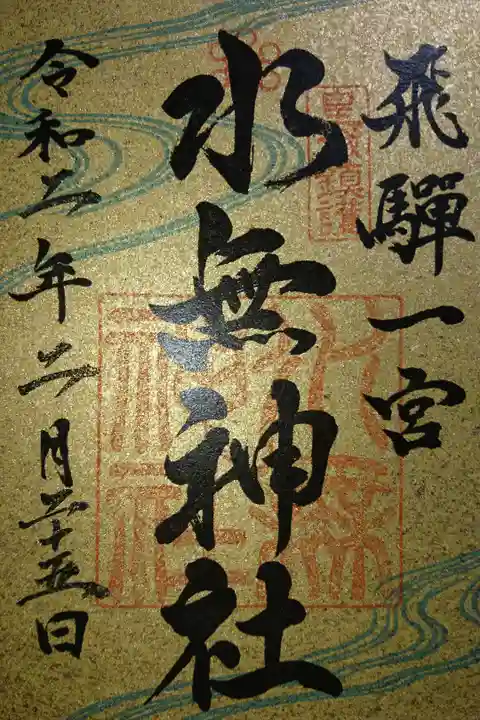 飛騨一宮水無神社の金嶺紙の御朱印です!