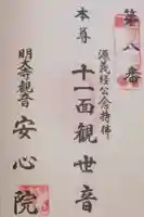 安心院の御朱印