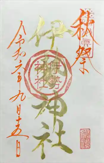 伊勢神社の御朱印 2024年09月