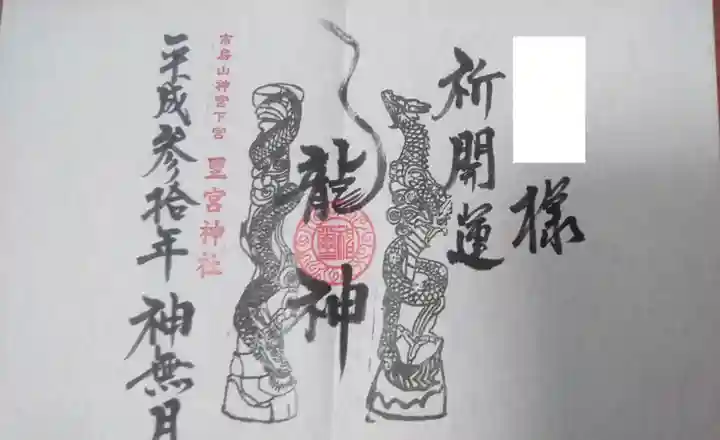 市房山神宮里宮神社の御朱印