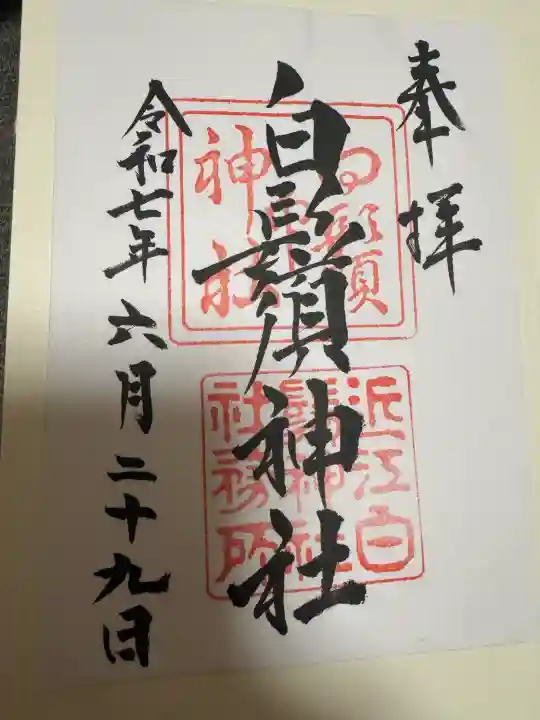 白鬚神社の御朱印