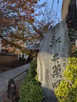 新井薬師(梅照院)(東京都)