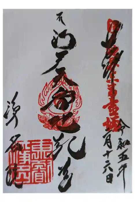 浄名院の御朱印