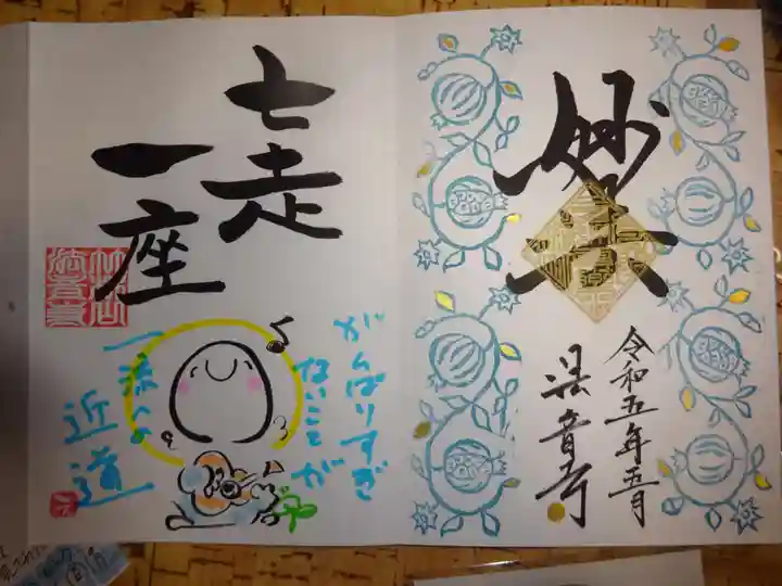法音寺の御朱印