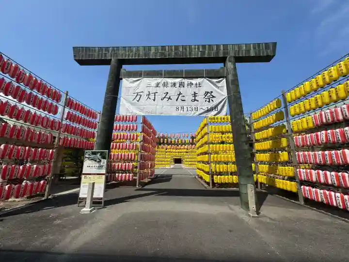三重縣護國神社(三重県)