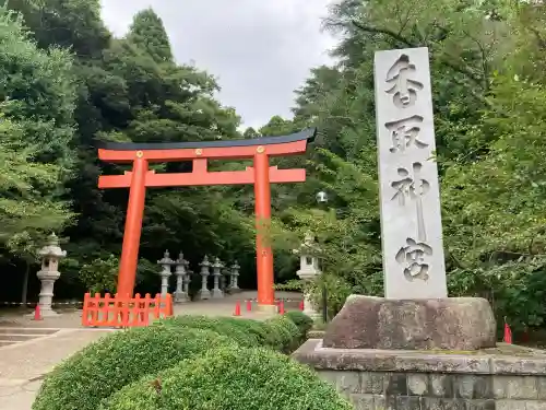 香取神宮(千葉県)