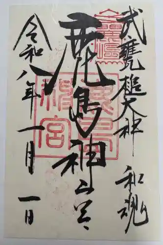 鹿島神宮の御朱印