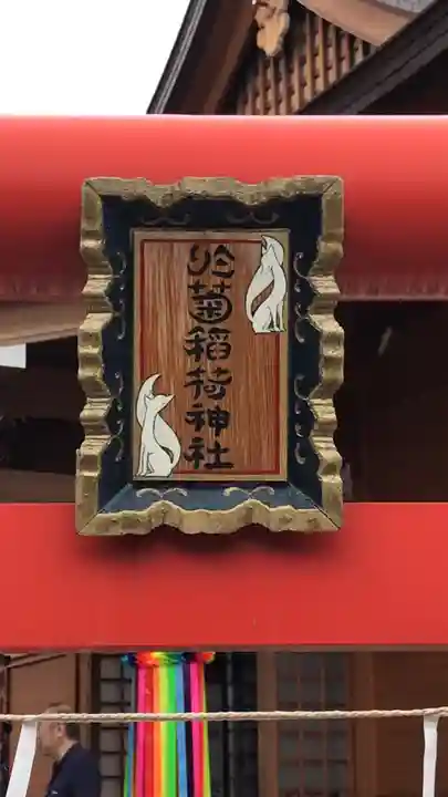 於菊稲荷神社のその他建物