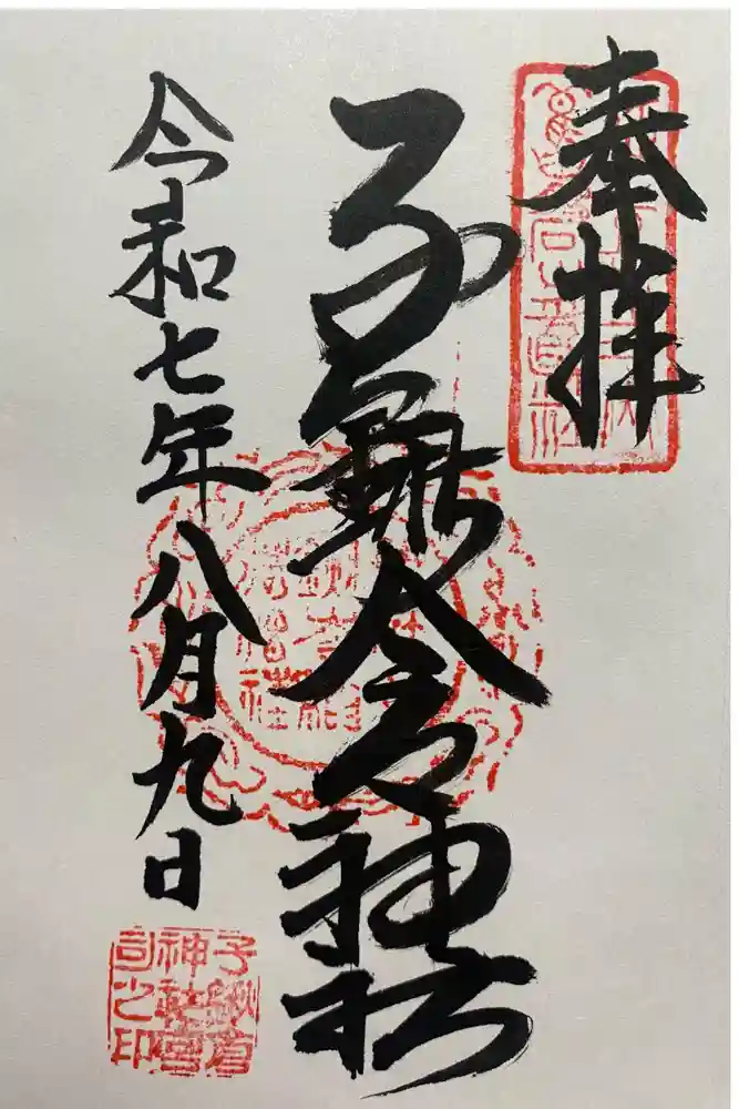 子鍬倉神社の御朱印