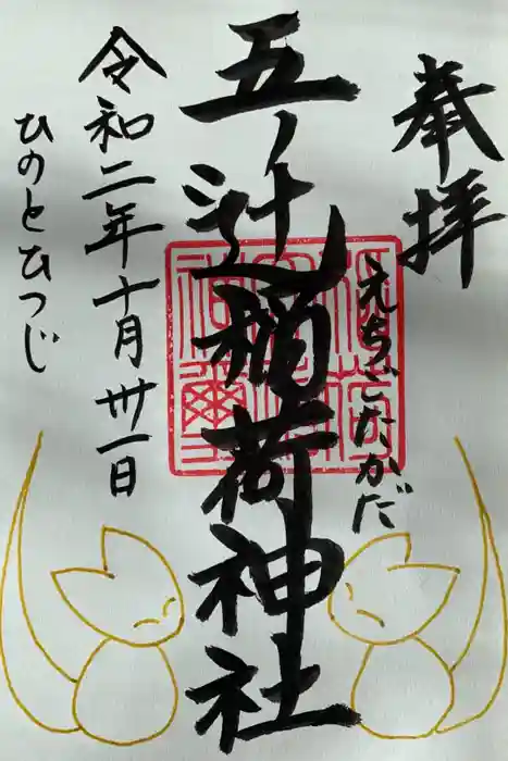 五ノ辻稲荷神社の御朱印