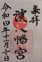 濱八幡宮の御朱印