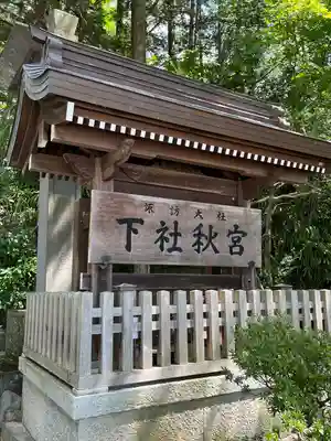 諏訪大社下社秋宮(長野県)