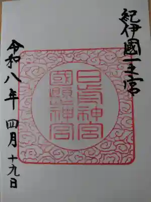 日前神宮・國懸神宮の御朱印