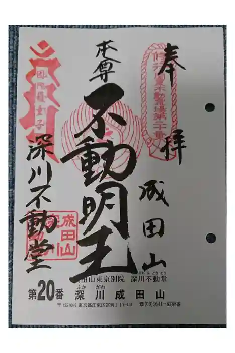 成田山深川不動堂（新勝寺東京別院）の御朱印