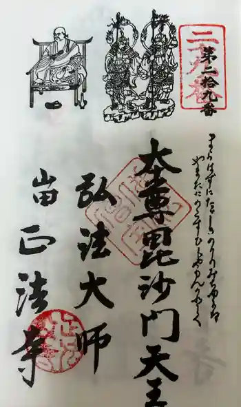 正法寺の御朱印 2024年10月