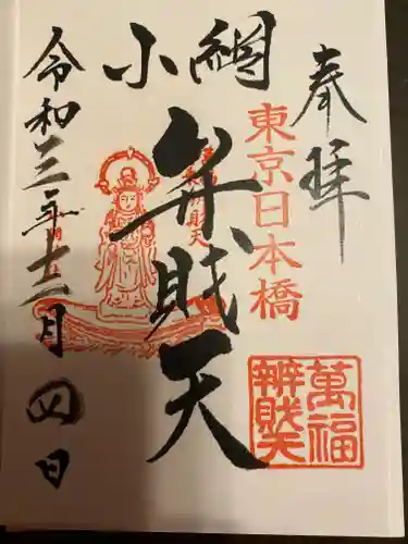 小網神社の御朱印