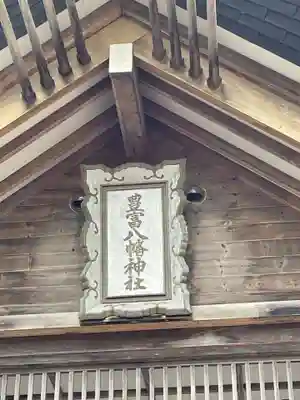 豊富八幡神社のその他建物