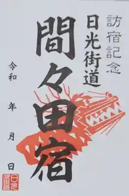 唯一300円モノで御城印ならぬ御宿場印wてのがあったのでもらってきました
どうせなら小山氏居城の祇園城が欲しかったが、やはり御城印は寺社ではなく観光協会が扱ってるみたい
