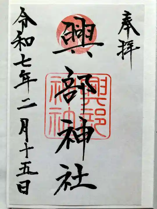 興部神社の御朱印