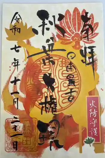 秋葉山圓通寺の御朱印 2025年11月