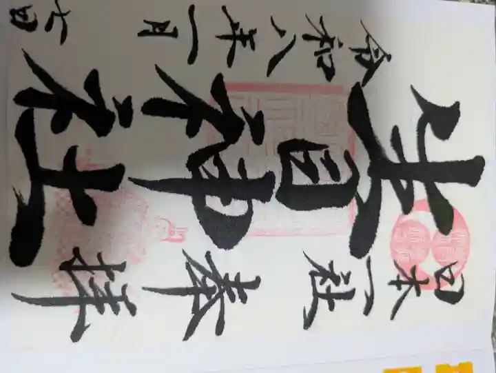 生目神社の御朱印