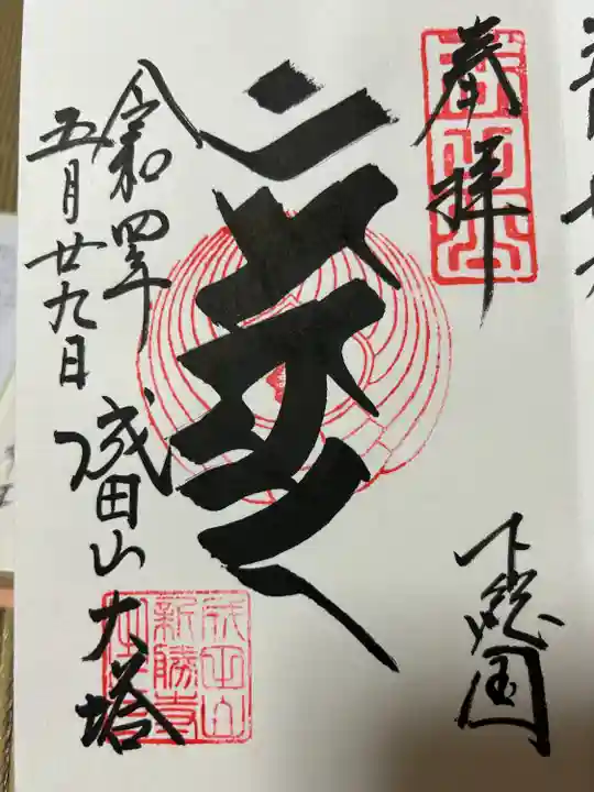 成田山新勝寺(千葉県)