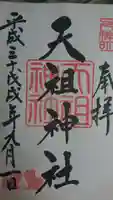 下神明天祖神社の御朱印