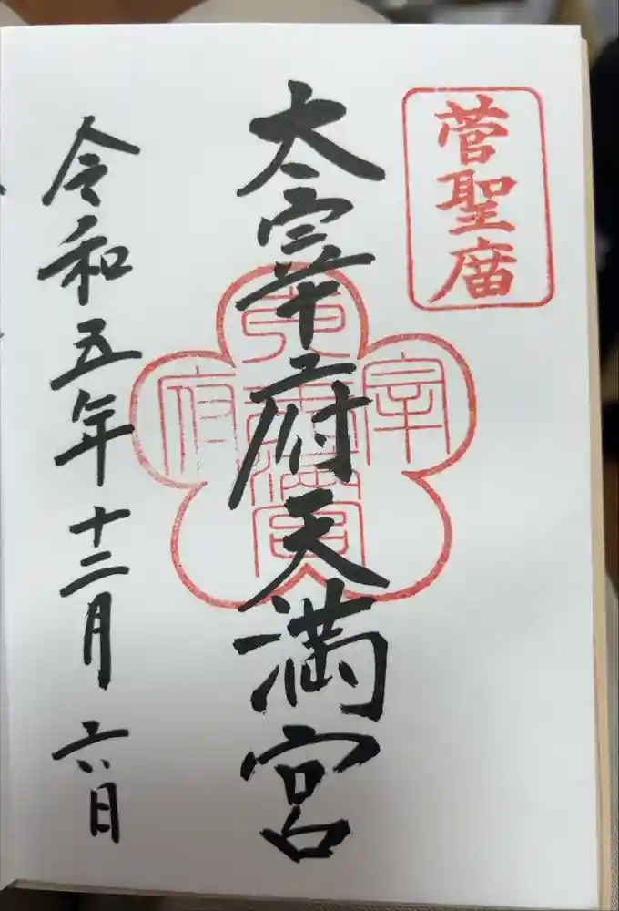 太宰府天満宮の御朱印