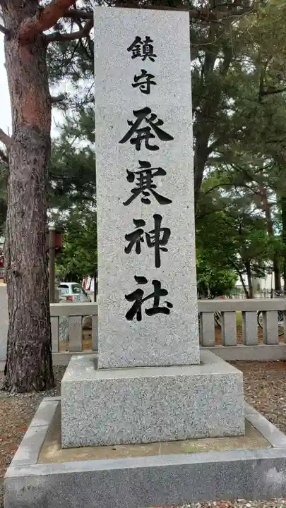 発寒神社(北海道)