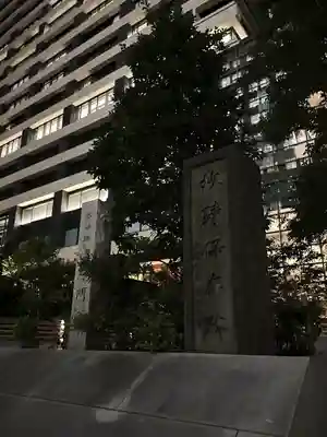 将門塚(東京都)