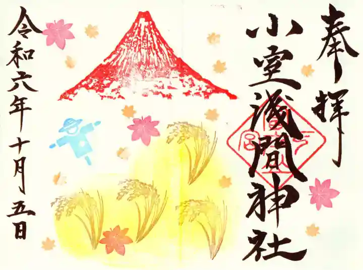 小室浅間神社の御朱印