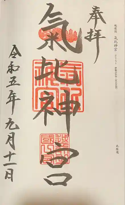 氣比神宮(福井県)