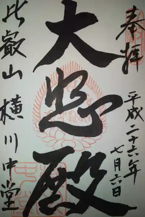 比叡山延暦寺の御朱印