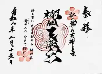 榴岡天満宮の御朱印 2026年02月