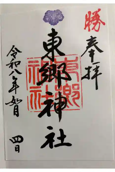 東郷神社の御朱印
