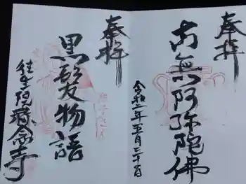 称念寺の御朱印 2020年05月