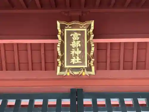 富部神社(愛知県)