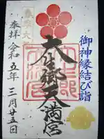 大生郷天満宮の御朱印