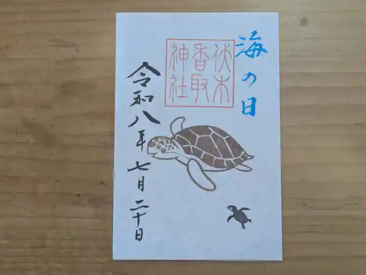 伏木香取神社の御朱印