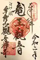 牟禮山観音禅寺の御朱印