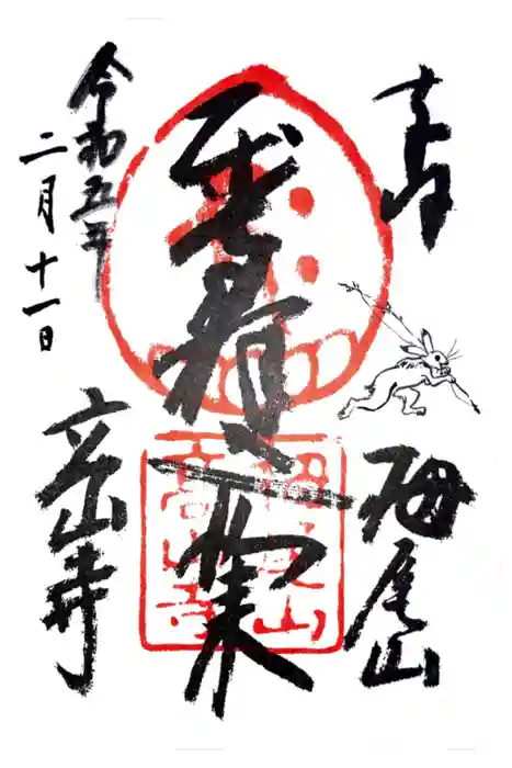 高山寺の御朱印