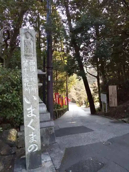 今熊野観音寺(京都府)