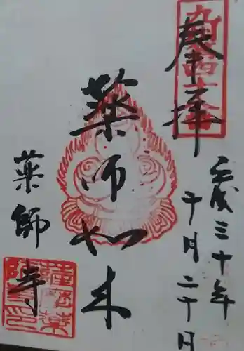 薩摩薬師寺の御朱印