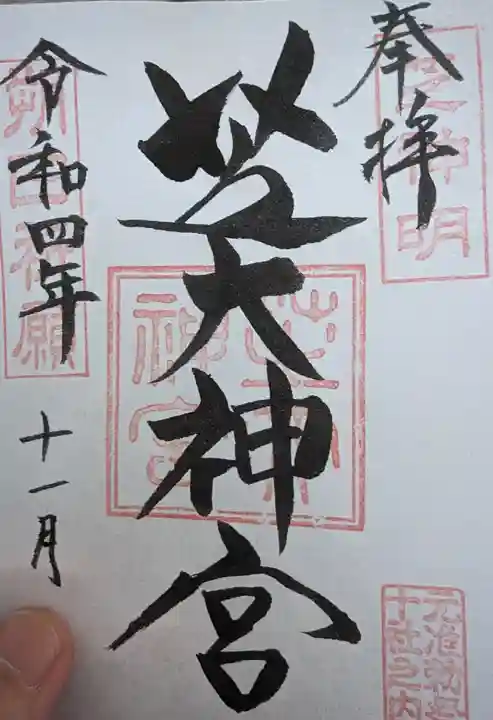芝大神宮の御朱印