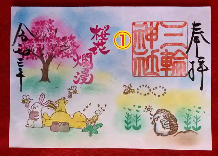 三輪神社の御朱印